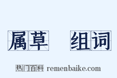 属草稾组词是什么意思的图片